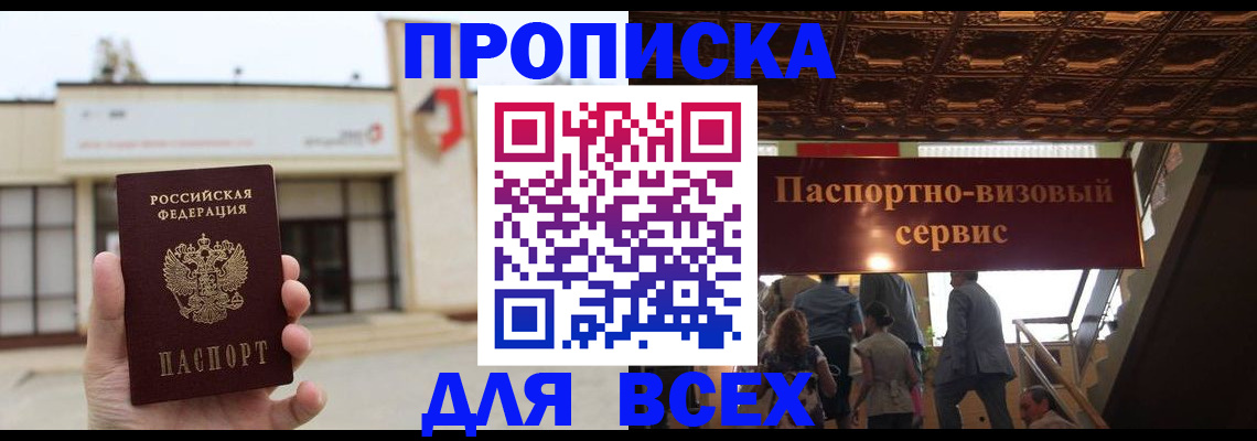 прописка для работы в Долгопрудном